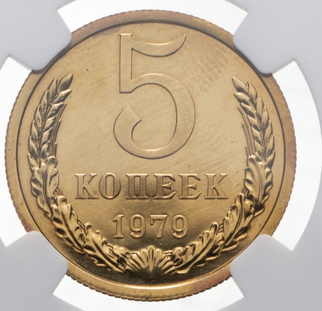 5 копеек 1979 года