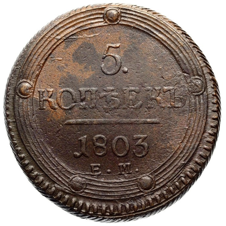 Полушка 1802 года