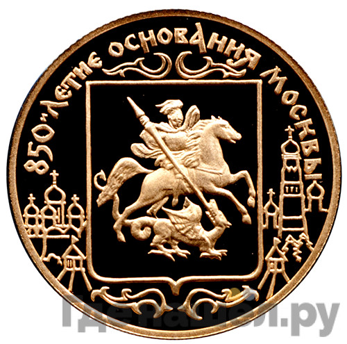 50 рублей 1997 года ЛМД 850-летие основания Москвы