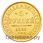 5 рублей 1851 года СПБ АГ