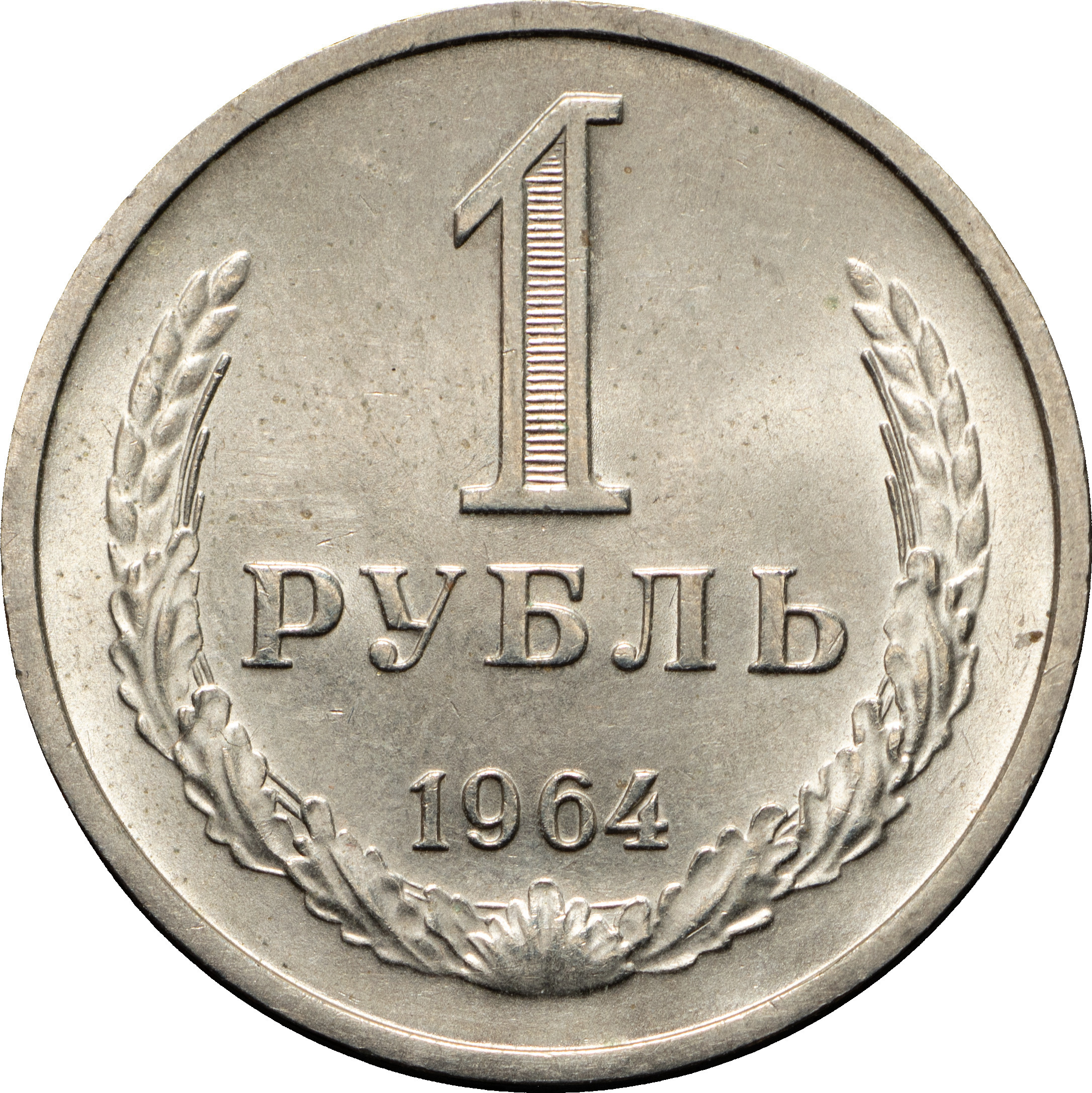 1 рубль 1964 года