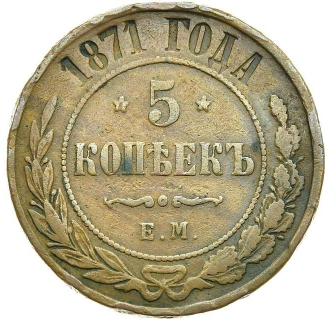 5 копеек 1871 года