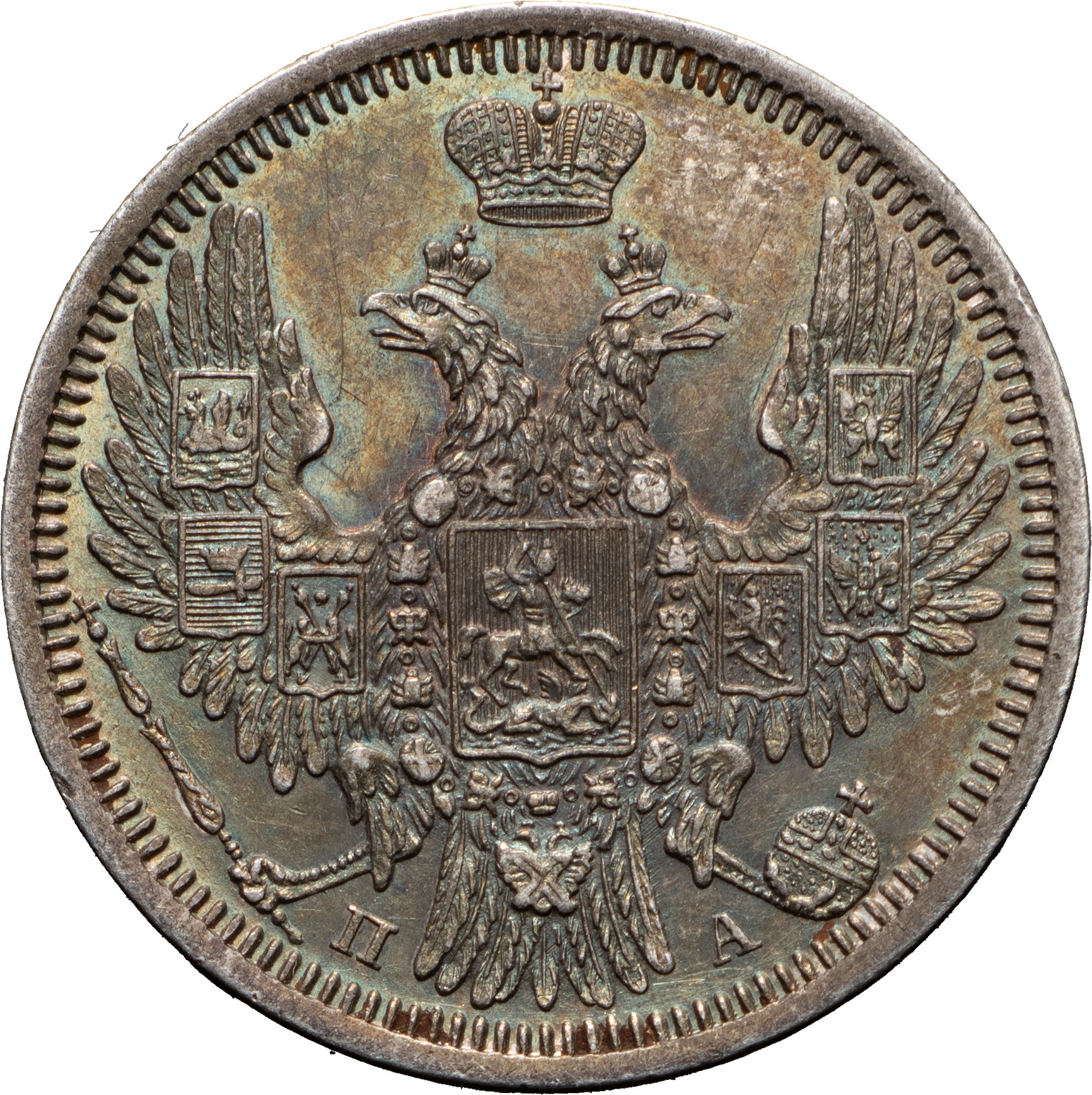 20 копеек 1850 года