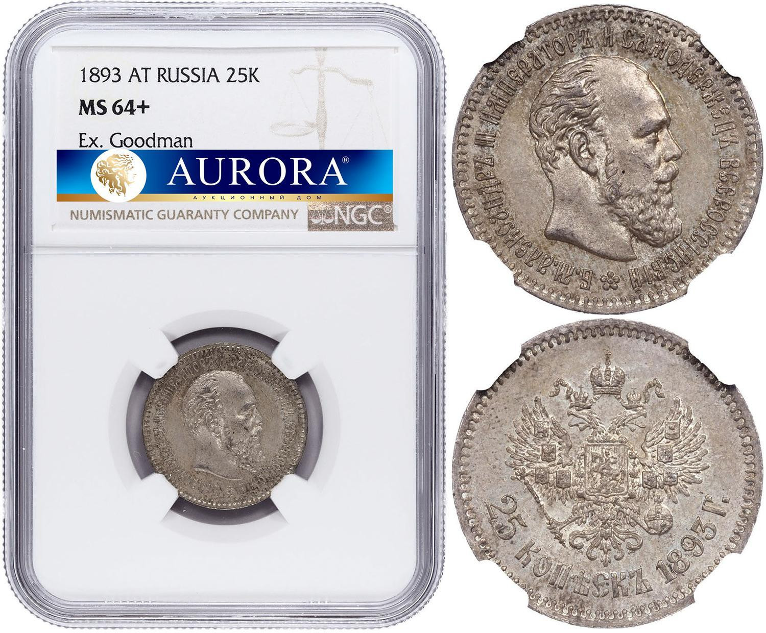 25 копеек 1893 года АГ