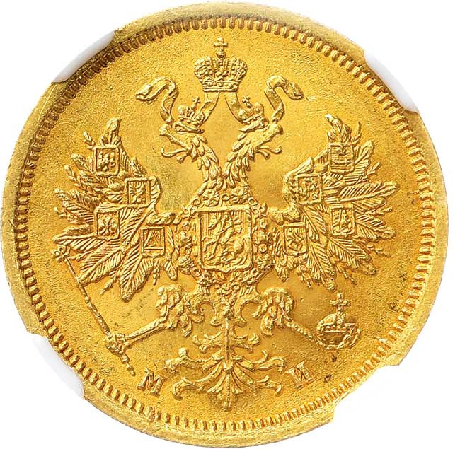 5 рублей 1863 года СПБ МИ