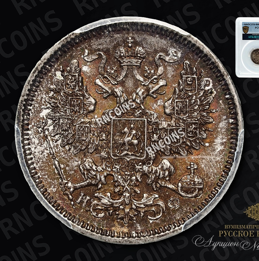 20 копеек 1865 года СПБ НФ