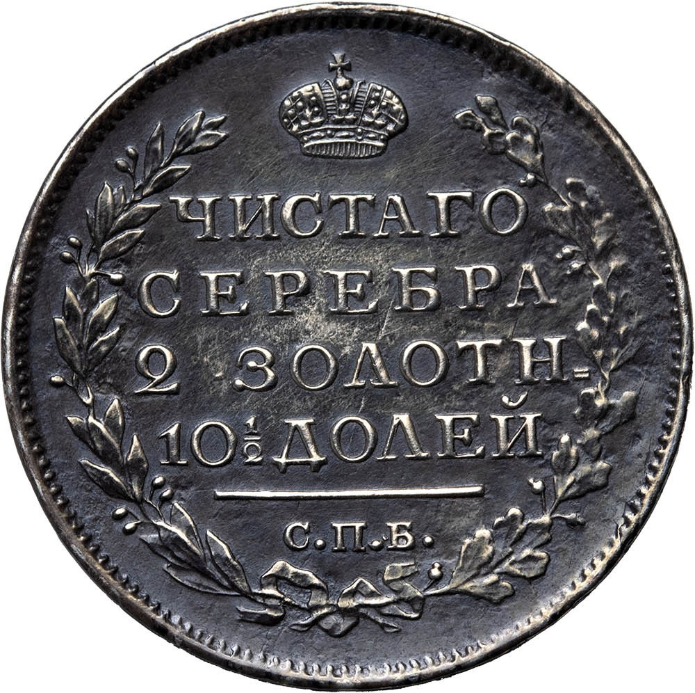 Полтина 1817 года