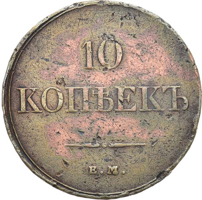 10 копеек 1833 года