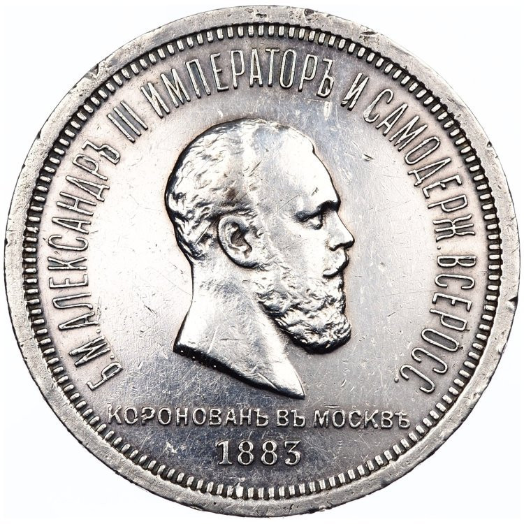 1 рубль 1883 года Александр III Коронован в Москве