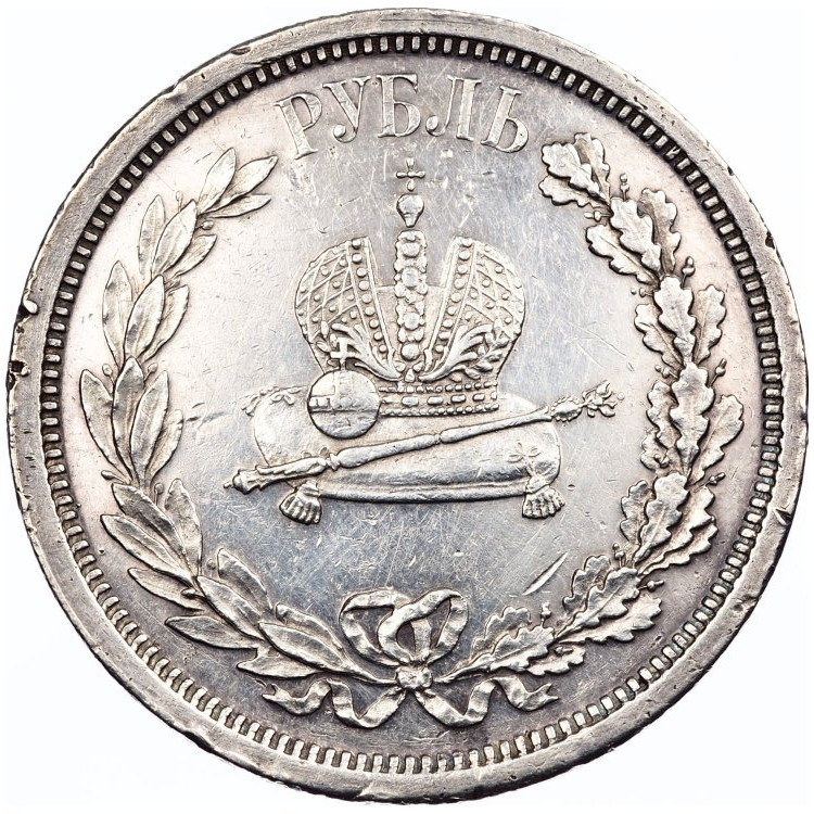 1 рубль 1883 года Александр III Коронован в Москве