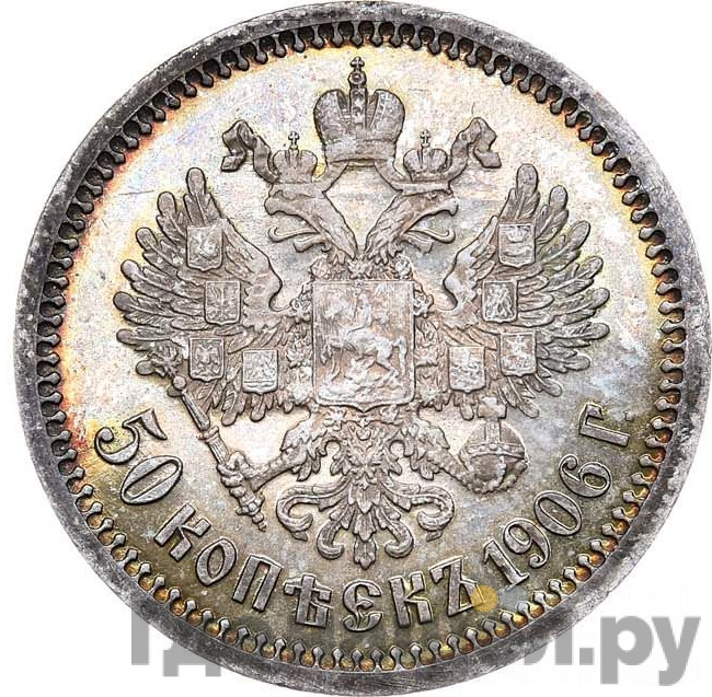 50 копеек 1906 года ЭБ