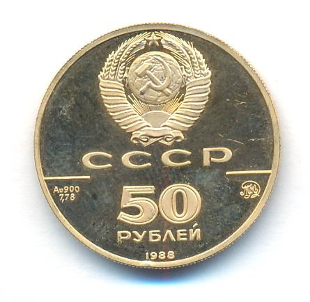 50 рублей 1988 года ММД 1000-летие России Софийский собор Новгород