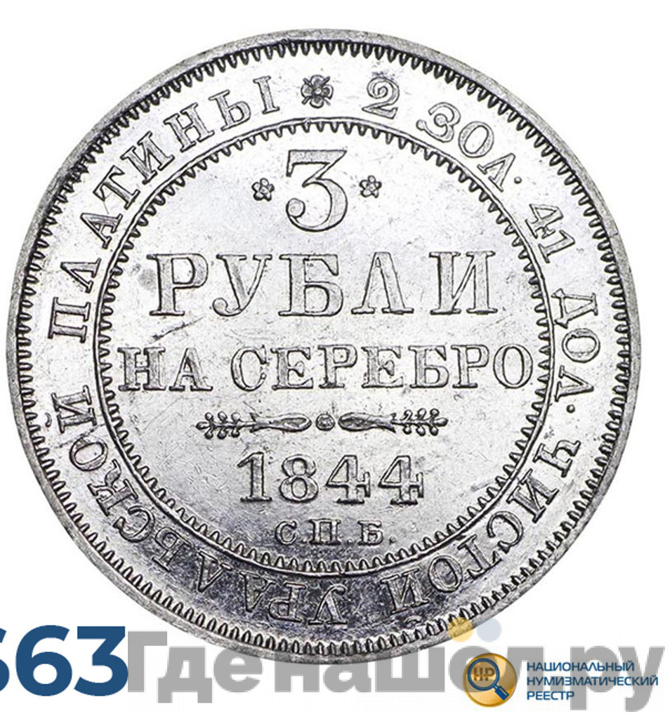 3 рубля 1844 года СПБ
