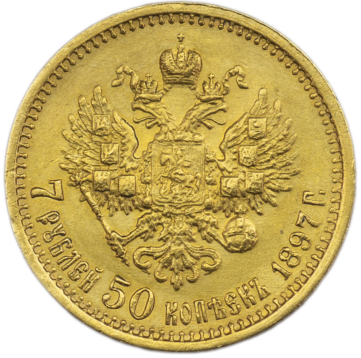 7 рублей 50 копеек 1897 года