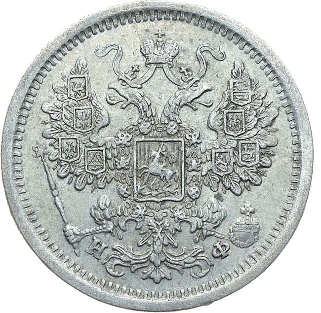 15 копеек 1880 года СПБ НФ