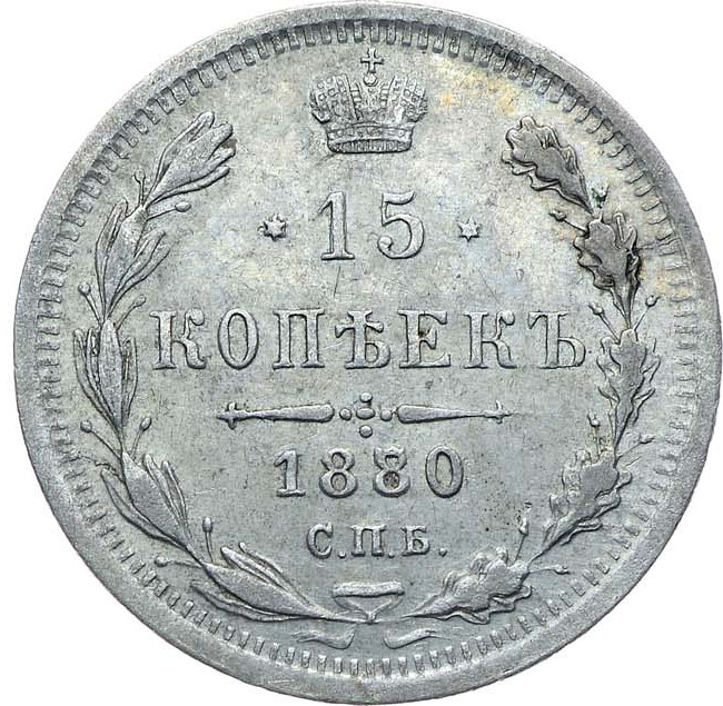 15 копеек 1880 года СПБ НФ