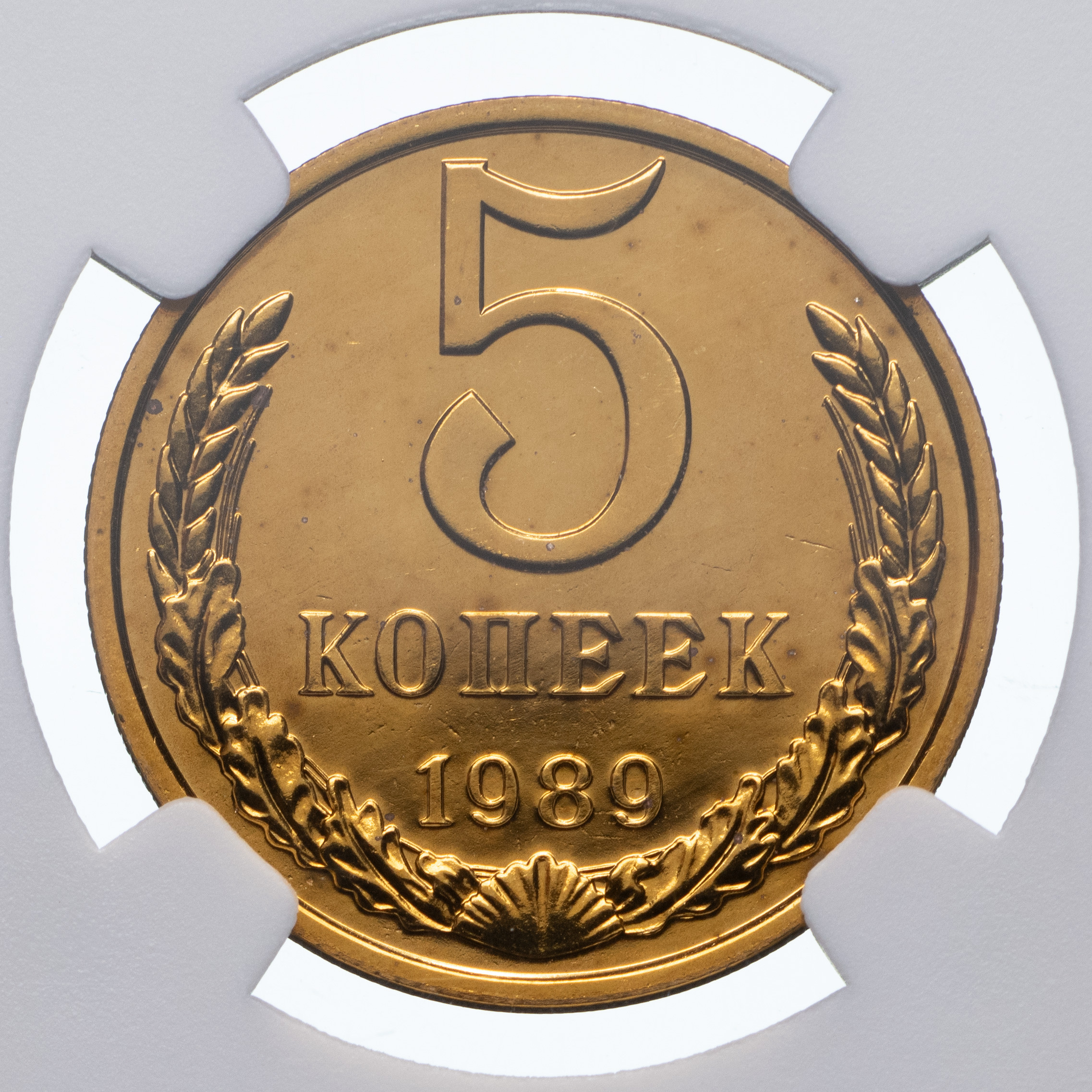 5 копеек 1989 года