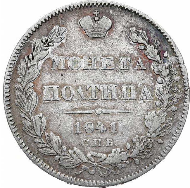 Полтина 1841 года СПБ НГ