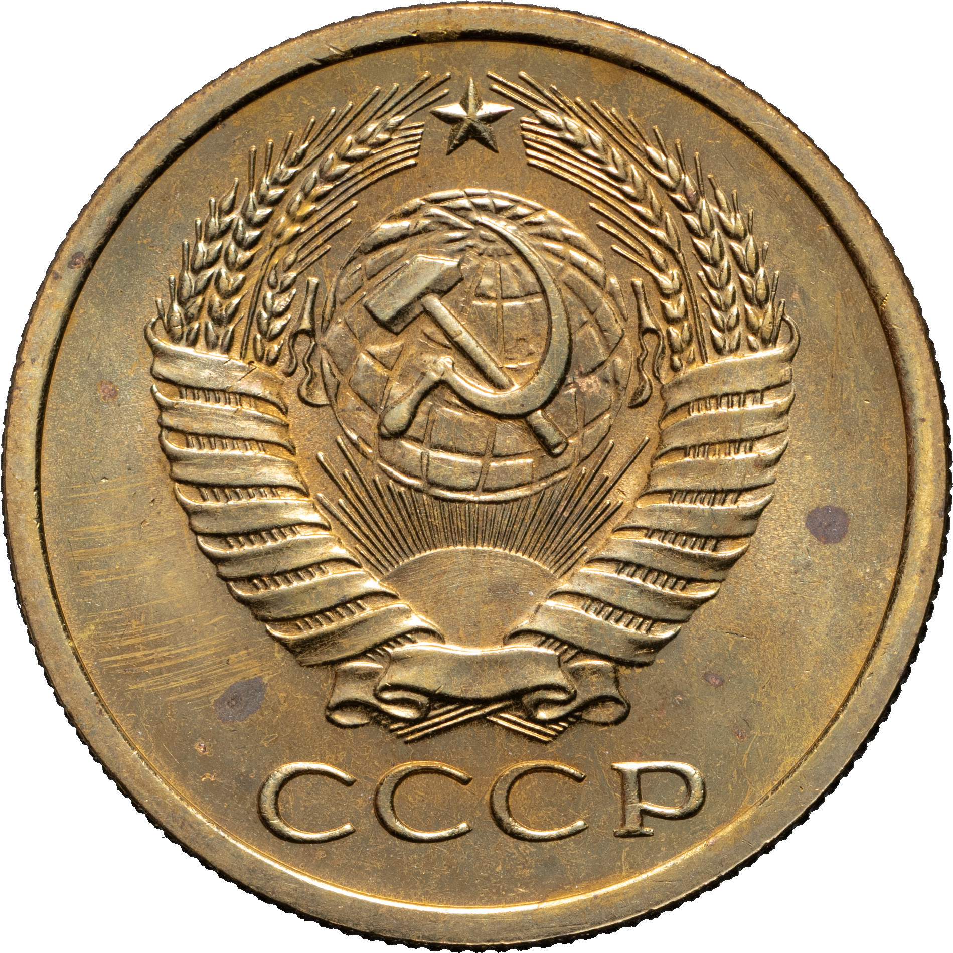 5 копеек 1968 года