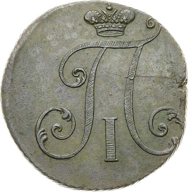 2 копейки 1797 года