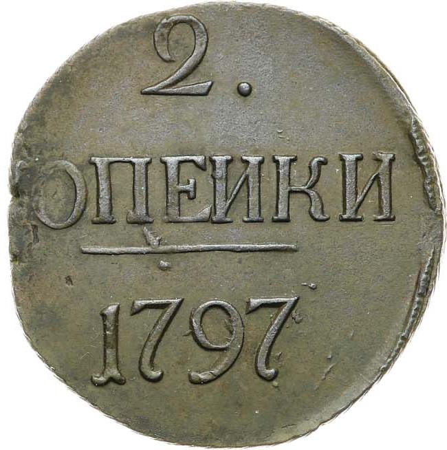 2 копейки 1797 года