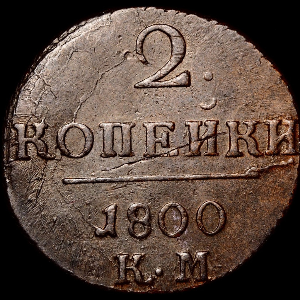2 копейки 1800 года