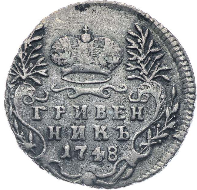 Гривенник 1748 года