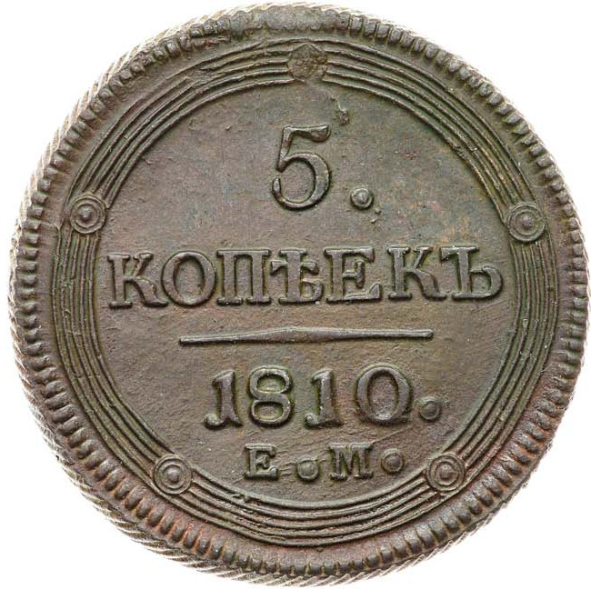 5 копеек 1810 года