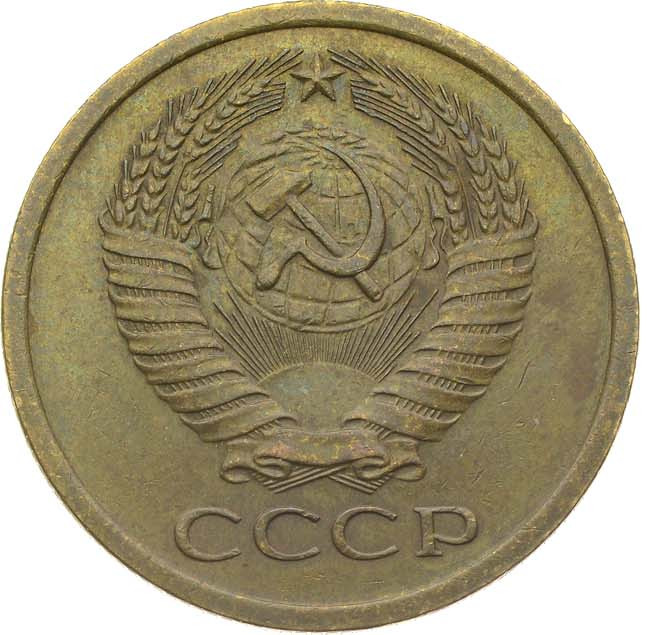 5 копеек 1969 года
