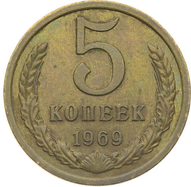 5 копеек 1969 года