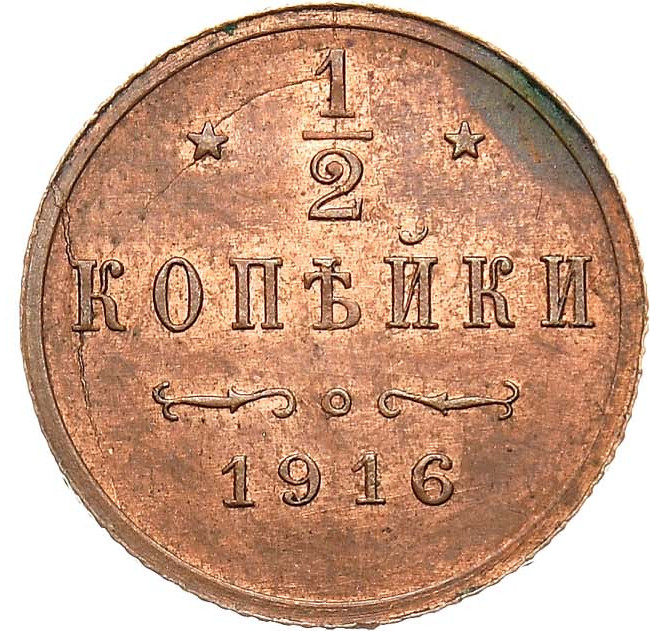 1/2 копейки 1916 года