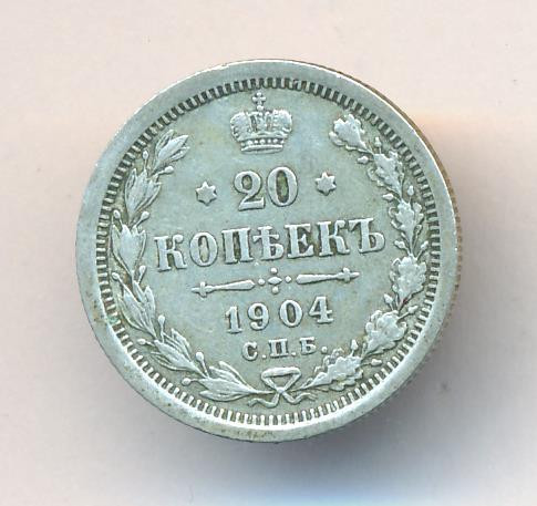 20 копеек 1904 года СПБ АР