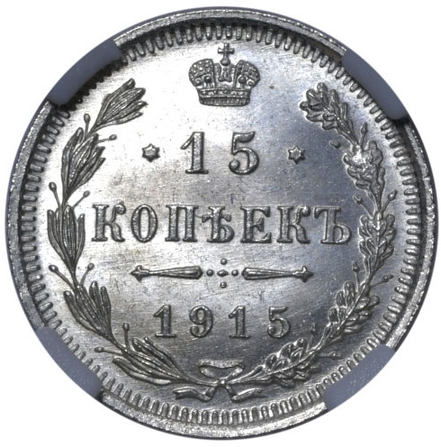 15 копеек 1915 года ВС