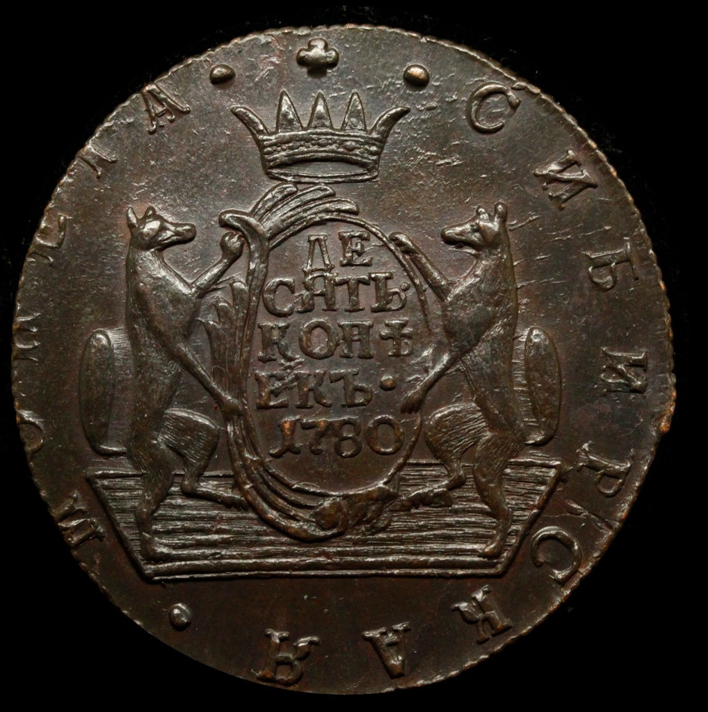 10 копеек 1780 года