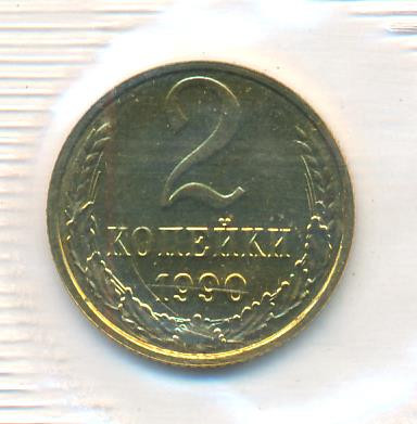 2 копейки 1990 года