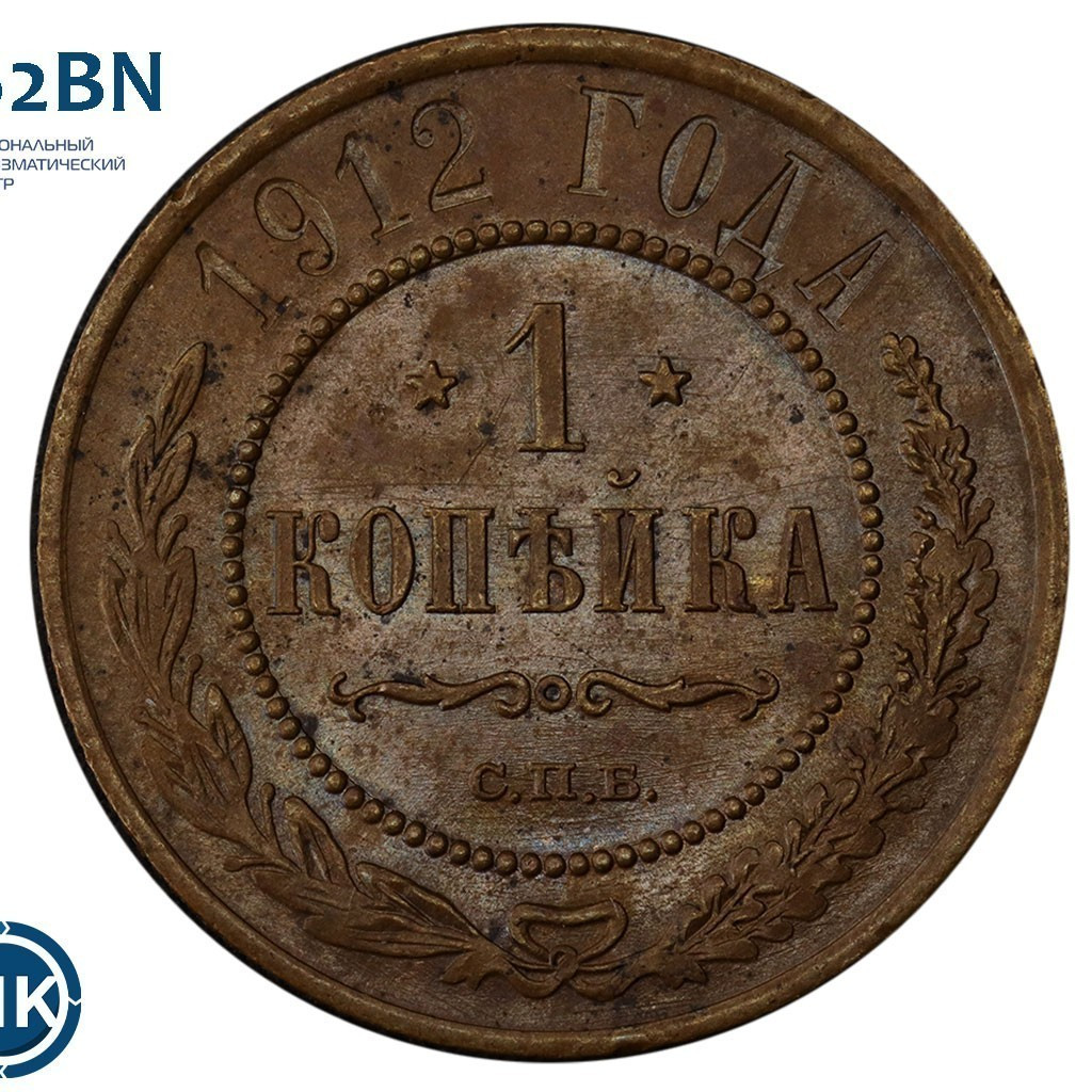 1 копейка 1912 года СПБ