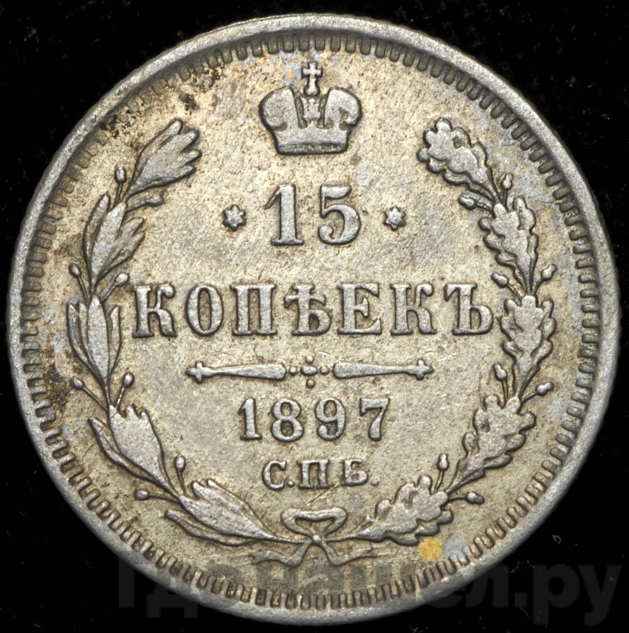 15 копеек 1897 года СПБ АГ