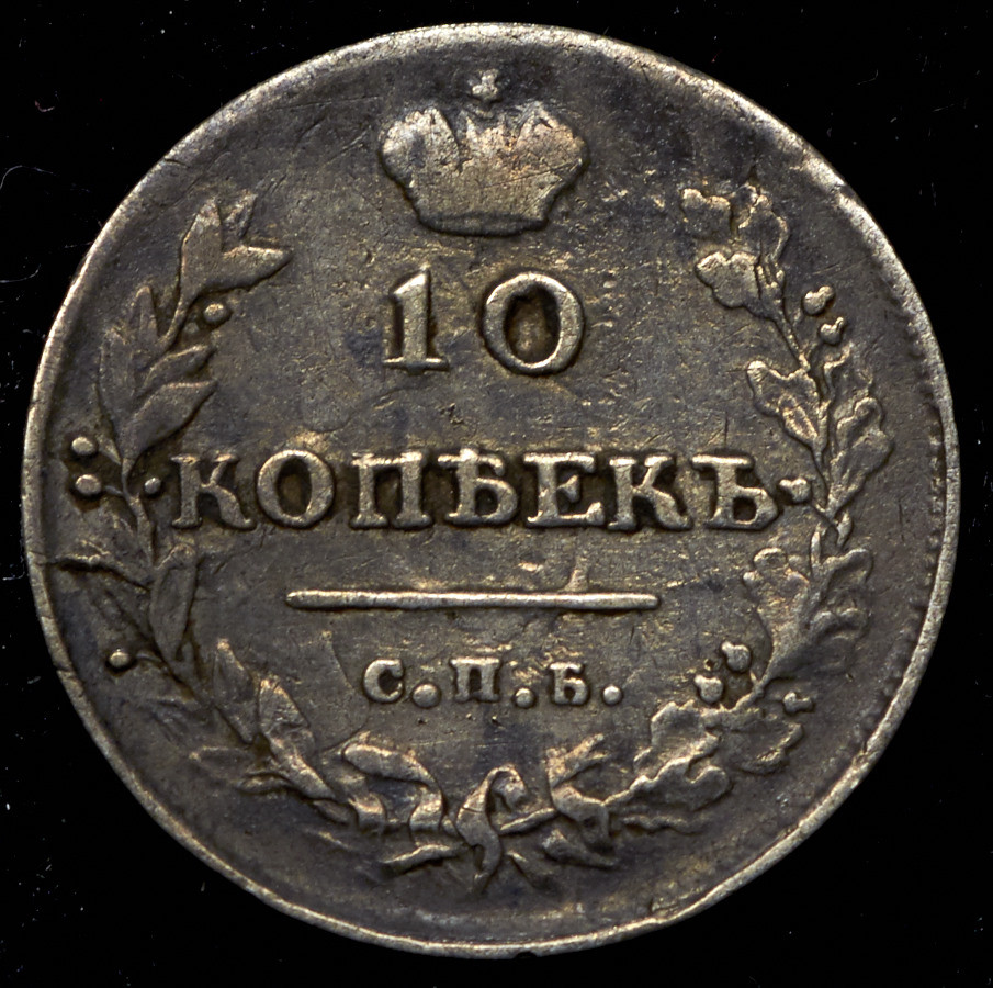 10 копеек 1813 года