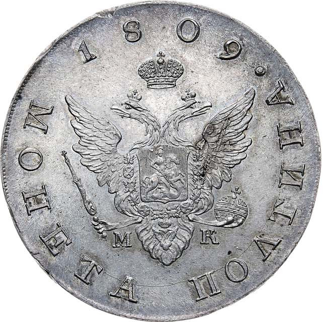 Полтина 1809 года