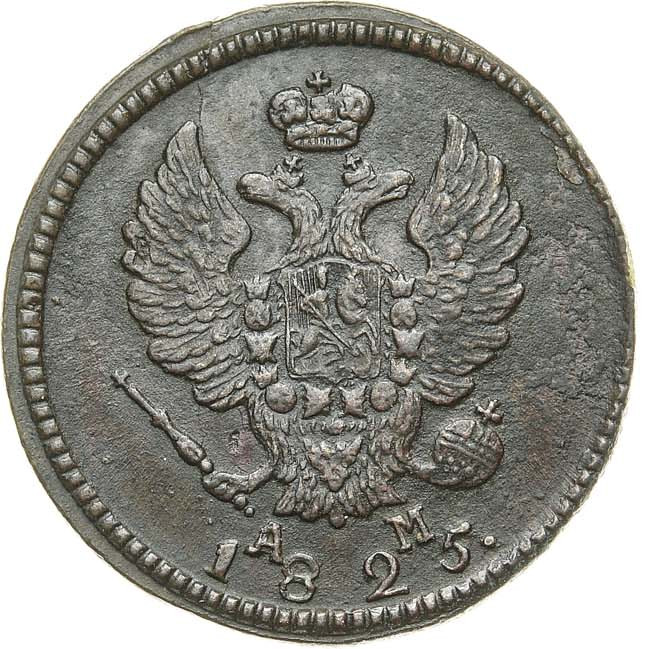 2 копейки 1825 года