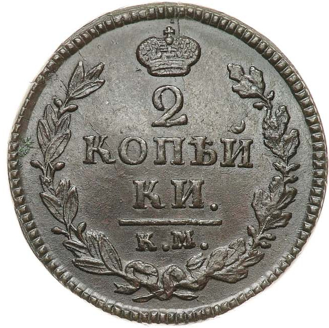 2 копейки 1825 года