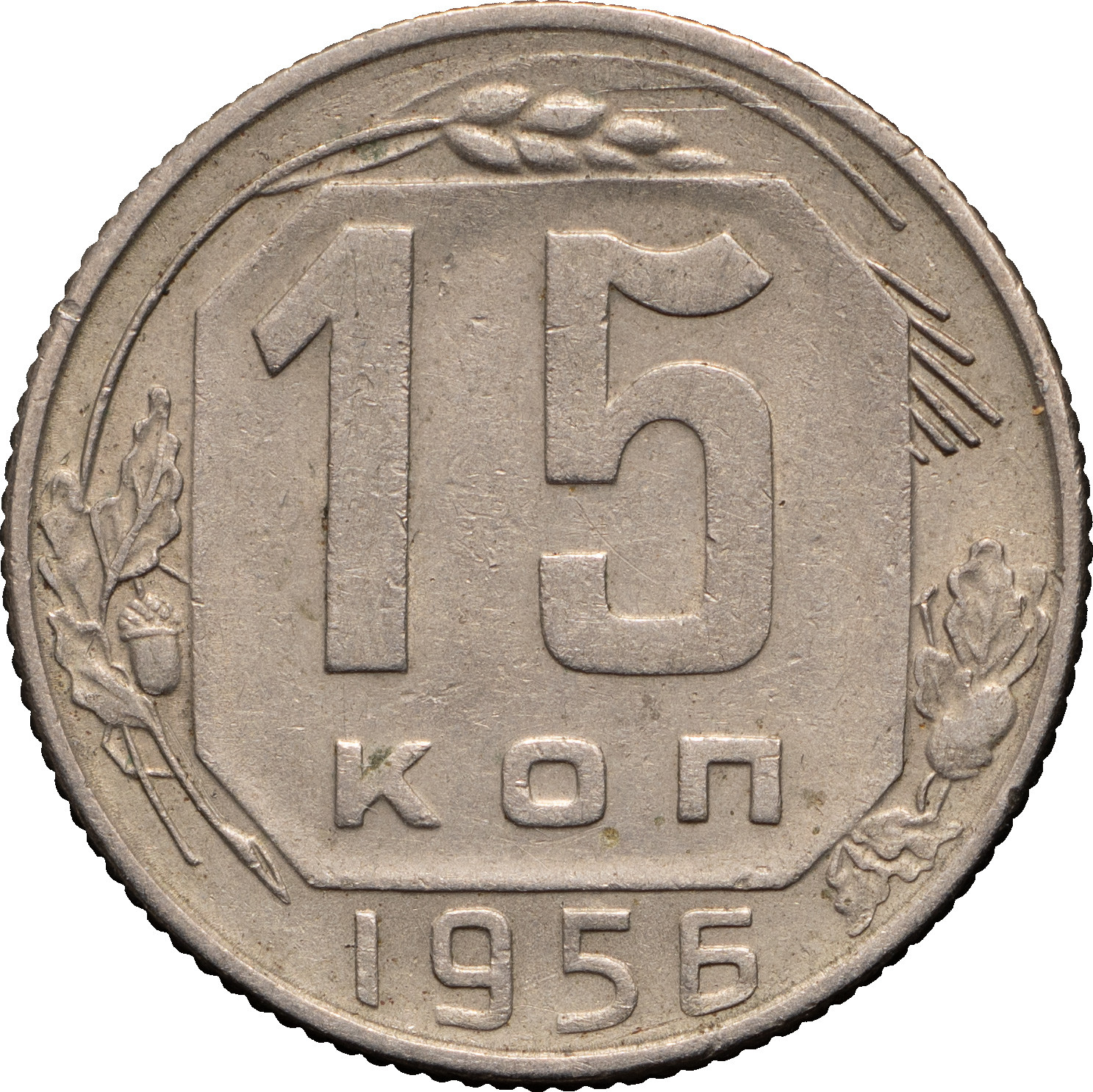 15 копеек 1956 года
