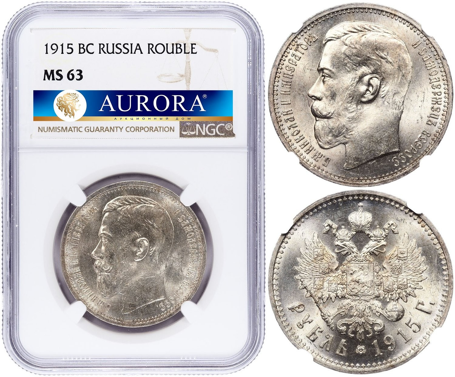 1 рубль 1915 года ВС