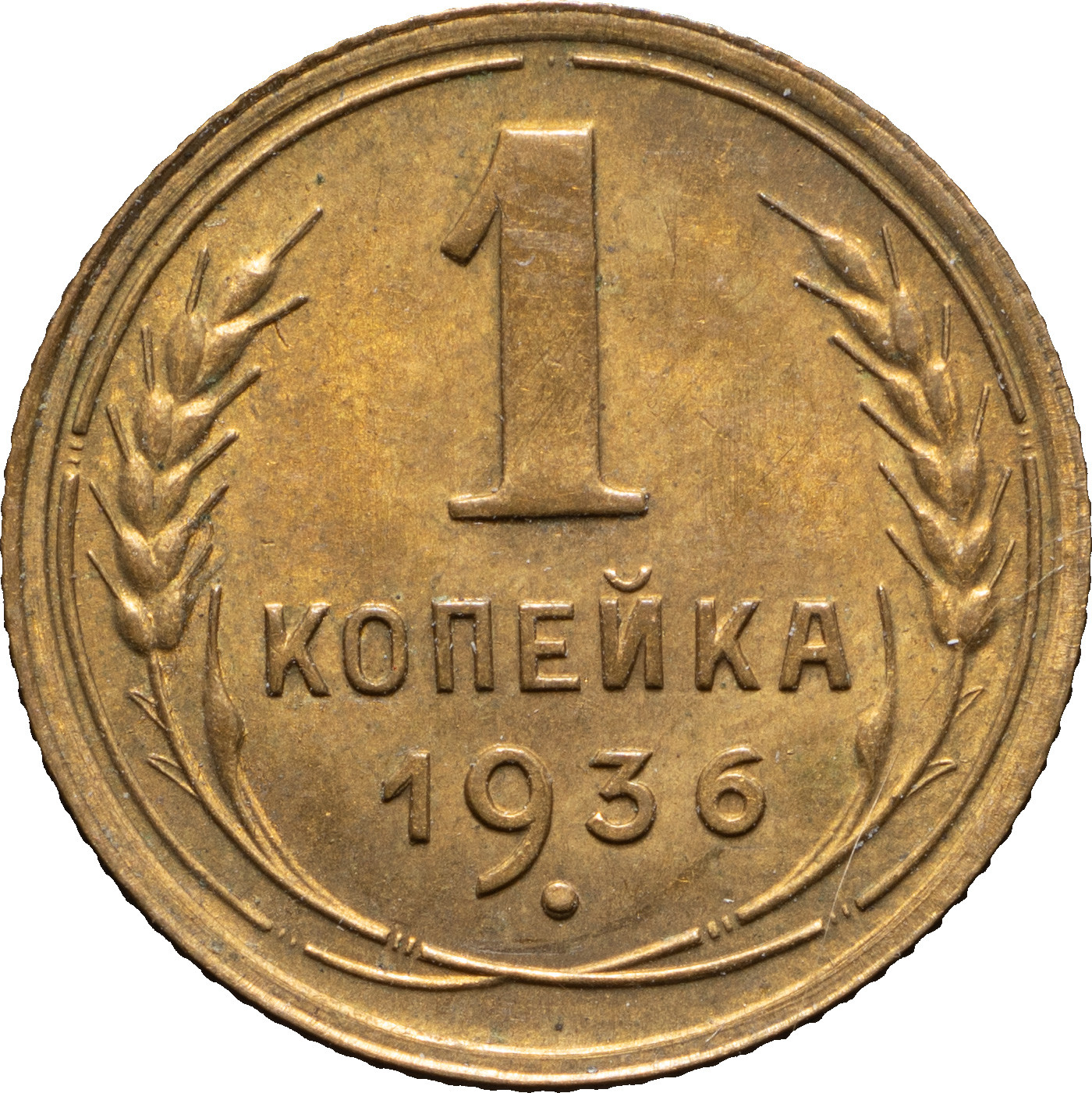 1 копейка 1936 года