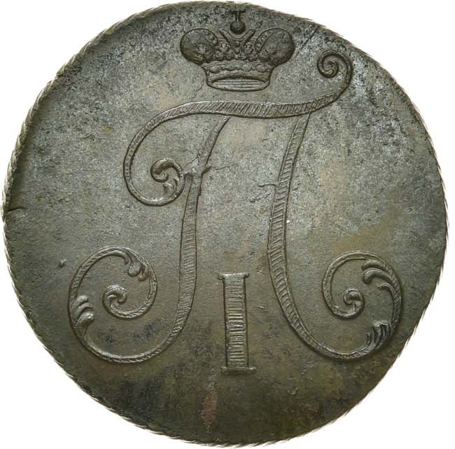 2 копейки 1797 года