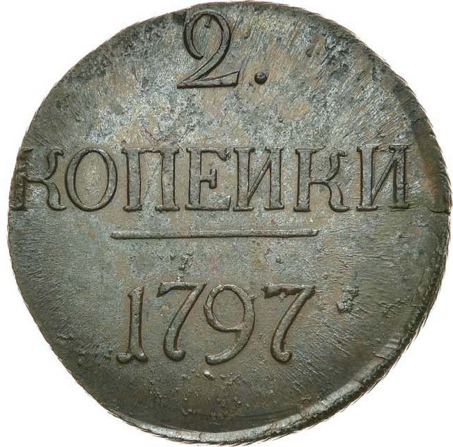 2 копейки 1797 года