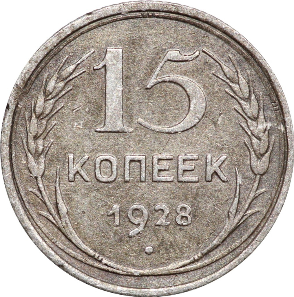 15 копеек 1928 года