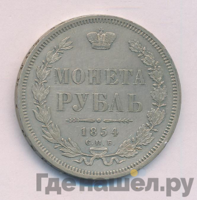 1 рубль 1854 года
