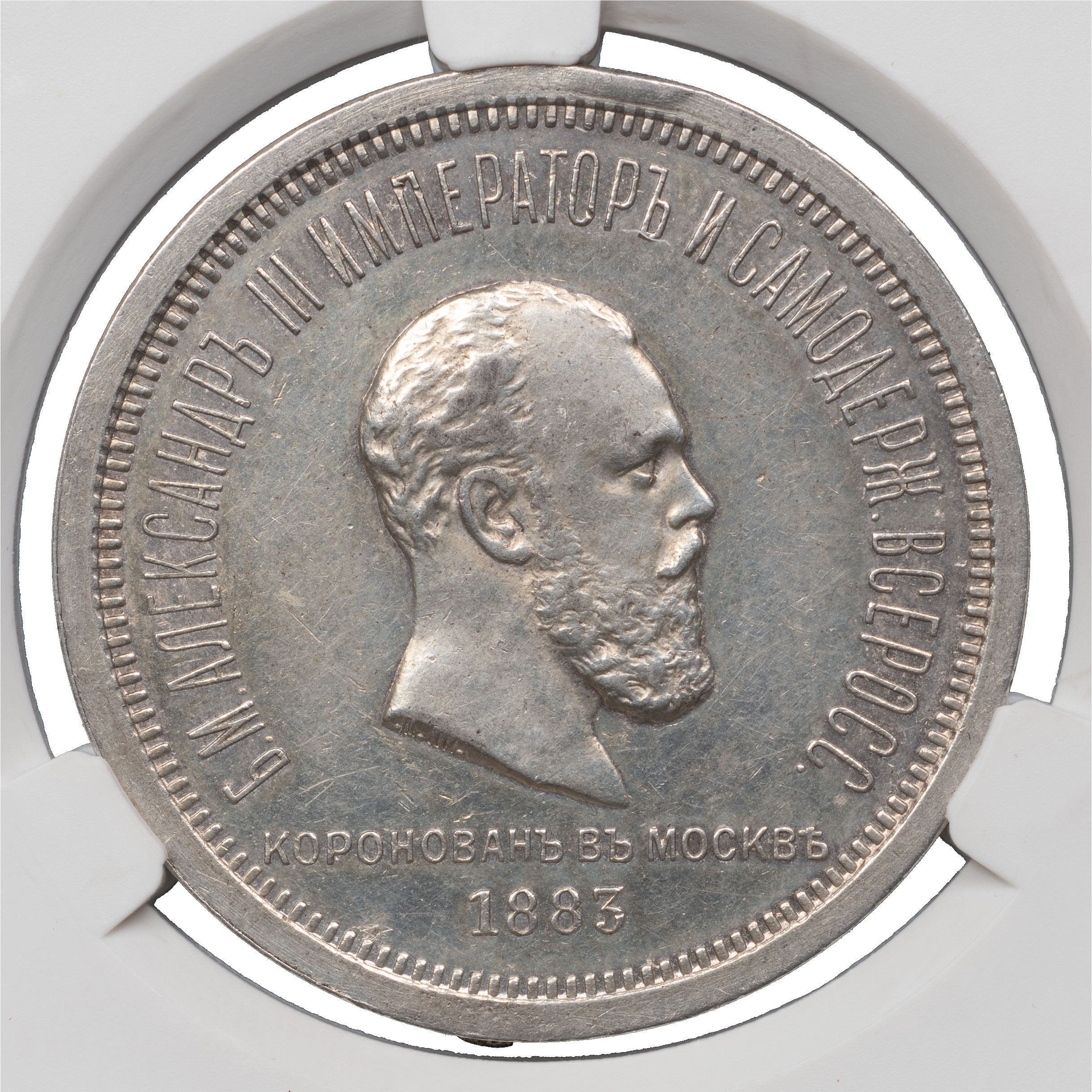 1 рубль 1883 года Александр III Коронован в Москве