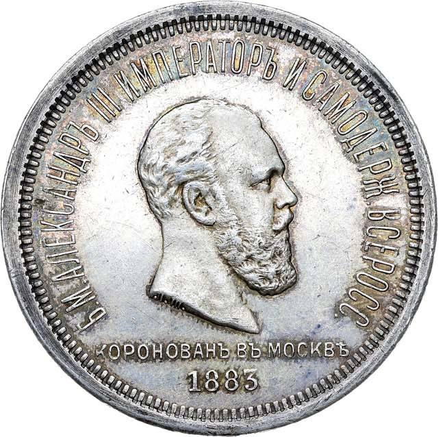 1 рубль 1883 года Александр III Коронован в Москве